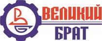 bg, вб, великий, великий брат, брат