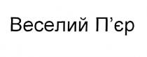 веселий, веселий п'єр, пєр, п'єр