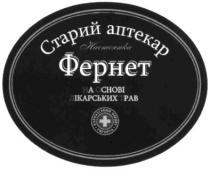 старий аптекар, старий, аптекар, настоянка, фернет, на основі лікарських трав, основі, лікарських, трав, ужгород, карпатський фернет, карпатський
