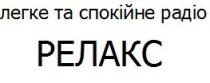 легке та спокійне радіо релакс, легке, спокійне, радіо, релакс