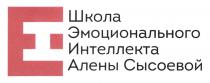 i, h, школа эмоционального интеллекта алены сысоевой, школа, эмоционального, интеллекта, алены, сысоевой, і, н