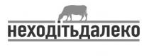 неходітьдалеко, неходіть, далеко