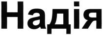 надія