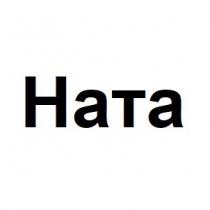 hata, ната