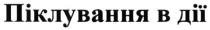 піклування в дії, піклування, дії