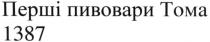 1387, перші, перші пивовари тома 1387, пивовари, тома