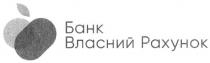 банк власний рахунок, банк, власний, рахунок
