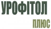 плюс, урофітол, урофітол плюс