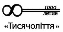 1000, 1000 летие, 8, тисячоліття, летие