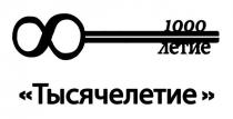 1000, 1000 летие, 8, летие, тысячелетие