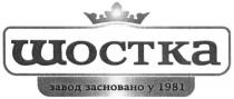 1981, завод, завод засновано у 1981, засновано, шостка