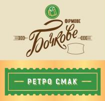 бочкове, бочкове фірмове, ретро, ретро смак, фірмове, смак