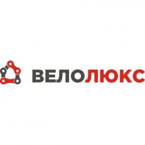 велолюкс, вело люкс, вело, люкс