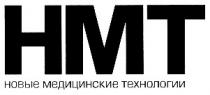 нмт, hmt