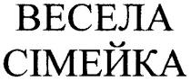 весела сімейка, весела, сімейка
