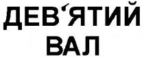 дев'ятий вал, дев'ятий, вал, девятий