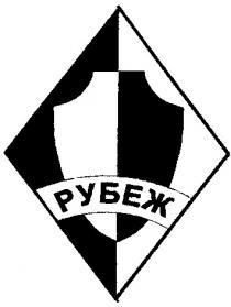 рубеж