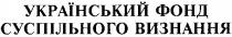 український фонд суспільного визнання