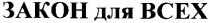 закон для всех, закон