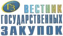 гвз, г в з, вгз, в г з, вестник, вестник государственных закупок