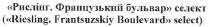 рислінг.французький бульвар селект, рислінг, французький, бульвар, селект, (riesling.frantsuzskiy boulevard select), riesling, frantsuzskiy, boulevard, select