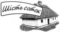 шість соток