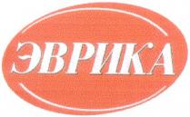 эврика