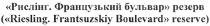 рислінг.французький бульвар резерв, рислінг, французький, бульвар, резерв, (riesling.frantsuzskiy boulevard reserve), riesling, frantsuzskiy, boulevard, reserve