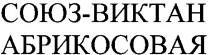 союз-виктан абрикосовая