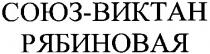 союз-виктан рябиновая