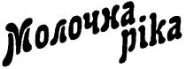 молочна ріка