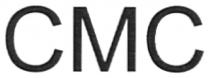 cmc, смс