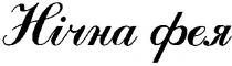 нічна фея, нічна, фея