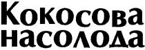 кокосова насолода, кокосова, насолода