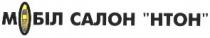 мобіл салон нтон, мобіл, салон, нтон