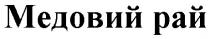 медовий рай, медовий, рай