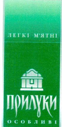прилуки, легкі, м'ятні, особливі