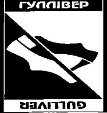 гуллівер, gulliver