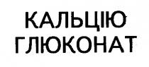 кальцію глюконат
