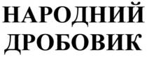 дробовик, народний, народний дробовик