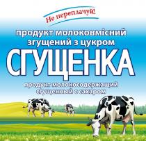 не переплачуй!, не переплачуй, !, сгущенка, продукт молокосодержащий сгущенный с сахаром, продукт, молокосодержащий, сгущенный, сахаром, продукт молоковмісний згущений з цукром, продукт, молоковмісний, згущений, цукром