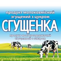 продукт молоковмісний згущений з цукром, продукт, молоковмісний, згущений, цукром, сгущенка, продукт молокосодержащий сгущенный с сахаром, продукт, молокосодержащий, сгущенный, сахаром