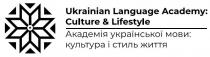 &, academy, culture, language, lifestyle, ukrainian, ukrainian language academy: culture&lifestyle, життя, академія, академія української мови: культура і стиль життя, стиль, культура, української, мови