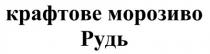 крафтове, крафтове морозиво рудь, рудь, морозиво