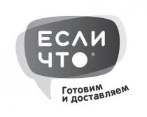 если что, если, что, готовим и доставляем, готовим, доставляем