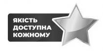 якість доступна кожному, якість, доступна, кожному