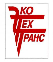 экотехтранс, эко, тех, транс