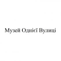 музей однієї вулиці, музей, однієї, вулиці