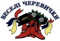 веселі, веселі черевички, черевички