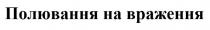 враження, полювання, полювання на враження